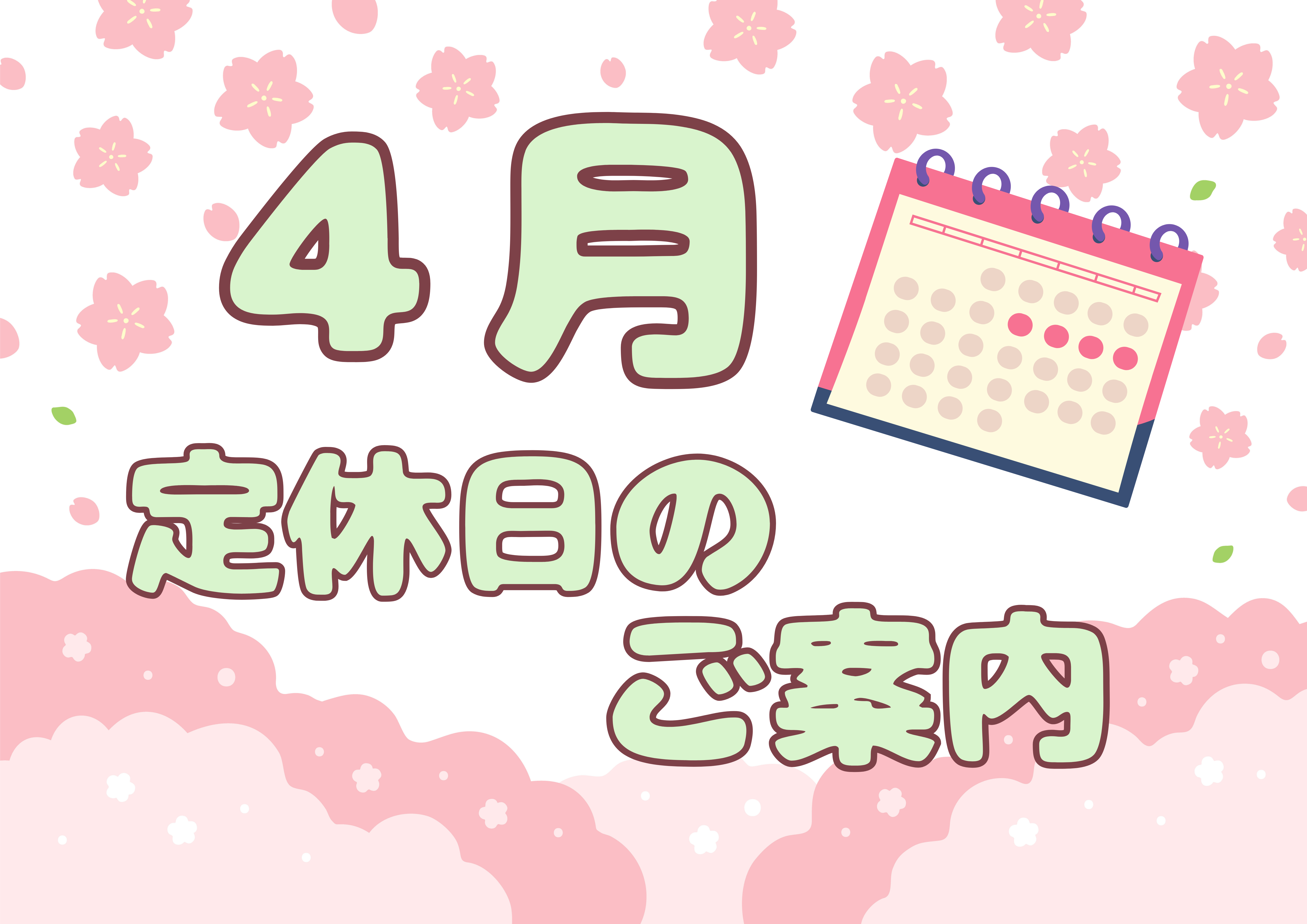 定休日のお知らせです